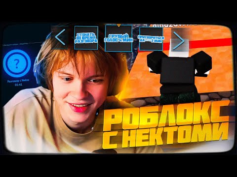 Видео: ДИПИНС ИГРАЕТ В РОБЛОКС И ОБЩАЕТСЯ В НЕКТО МИ С ЗАДАНИЯМИ