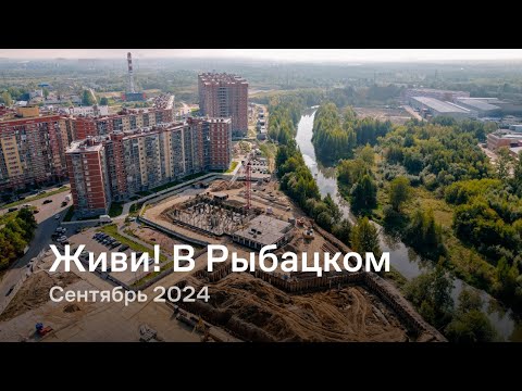 Видео: «Живи! В Рыбацком» / Сентябрь 2024