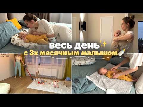 Видео: день с ребёнком в 3 месяца🍼 режим дня с младенцем по часам