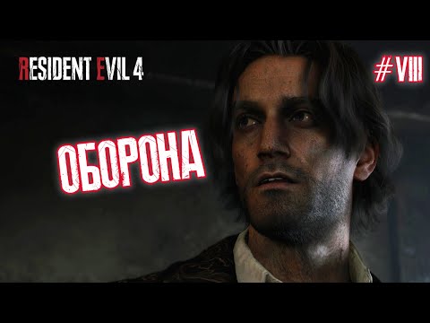 Видео: ОБОРОНА - Resident Evil 4 Remake #8