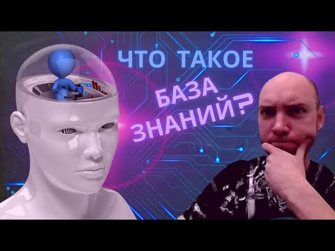 Видео: Что такое База Знаний? Душкин объяснит