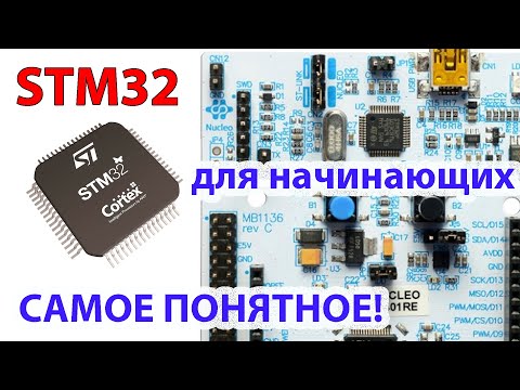 Видео: STM32 - программирование для начинающих.  Пошагово.  CubeMX  CubeIDE