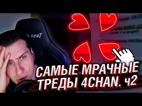 Видео: САМЫЕ МРАЧНЫЕ ТРЕДЫ 4CHAN. ЧАСТЬ 2 | РЕАКЦИЯ HELLYEAHPLAY