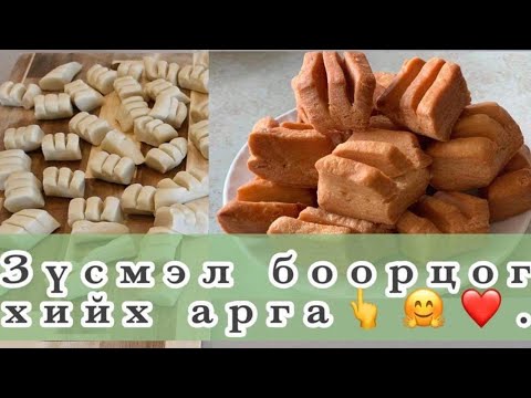 Видео: Зүсмэл боорцог. Zusmel boortsog