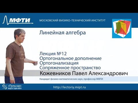 Видео: Лекция №;12. Ортогональное дополнение.  Ортогонализация.  Сопряженное пространство