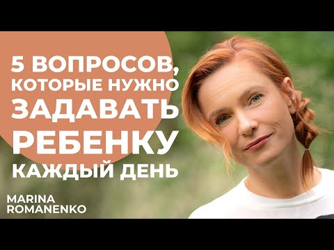 Видео: 5 вопросов, которые нужно задавать ребенку каждый день. Советы психолога