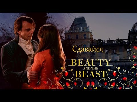 Видео: Белла и Леон(Красавица и чудовище)- Сдавайся