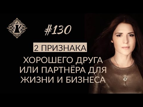 Видео: 2 ВАЖНЫХ ВОПРОСА, чтобы удачно выбрать мужчину, друга или бизнес партнера. #Адакофе 130