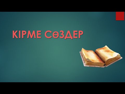 Видео: Кірме сөздер дегеніміз не?