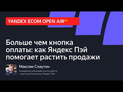 Видео: Больше чем кнопка оплаты: как Яндекс Пэй помогает растить продажи