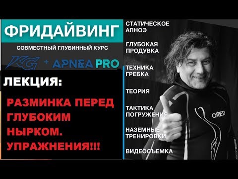 Видео: Фридайвинг  разминка перед нырком Олег Гаврилин ApneaPro