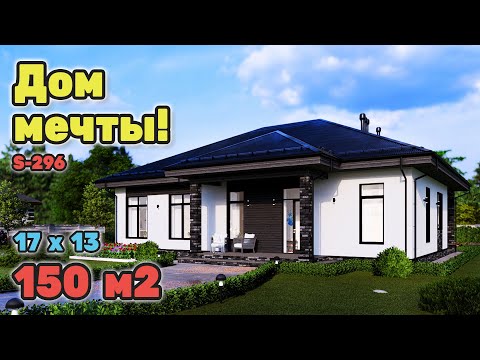 Видео: Лучший одноэтажный дом на 150 м2!  S-296