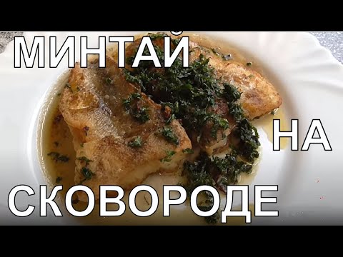 Видео: Как жарить рыбу на сковороде  Как правильно жарить рыбу минтай