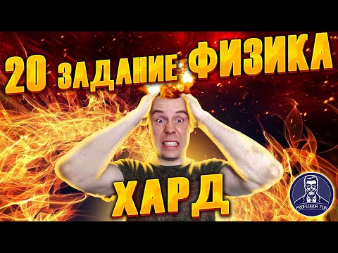 Видео: 20 задание ЕГЭ по физике