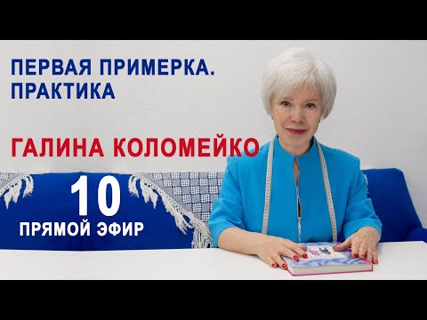 Видео: ПЕРВАЯ ПРИМЕРКА. ПРАКТИКА. ГАЛИНА КОЛОМЕЙКО