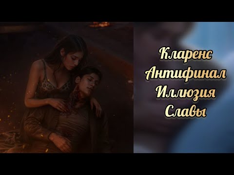 Видео: Кларенс антифинал. Иллюзия славы. Seven hearts stories