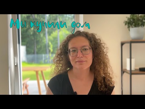 Видео: Дом   процесс пошел!