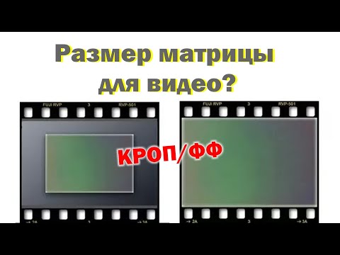 Видео: Кроп или полный кадр? ДЛЯ  ВИДЕО