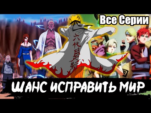 Видео: Шанс Исправить Мир | Все Серии | Альтернативный Сюжет Наруто