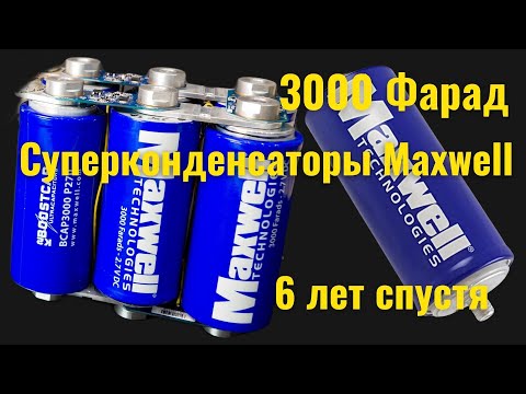 Видео: Суперконденсаторы Maxwell 3000 Фарад, 6 лет спустя [4K]