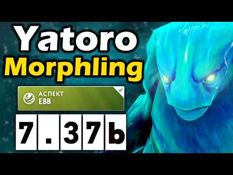 Видео: Яторо на Сигнатурном Морфе, Новая Эра Керри! - Yatoro Morphling 7.37 ДОТА 2