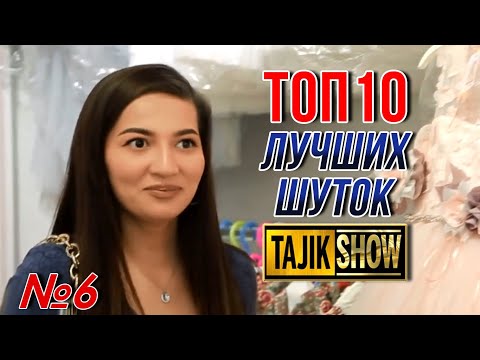 Видео: Таджик-Шоу - ТОП 10 Выпуск №6 (ОЧЕНЬ СМЕШНО)👍👍👍😂😂😂 2021
