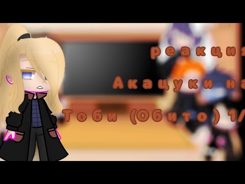 Видео: Реакция акацуки на Тоби/Обито🎭