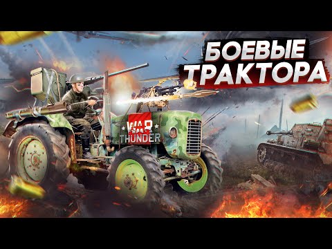 Видео: War Thunder - Боевые Трактора