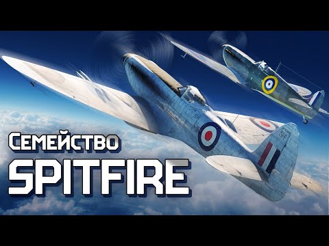 Видео: Семейство Spitfire / War Thunder