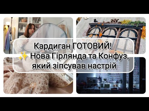 Видео: Кардиган ГОТОВИЙ! ✨ Нова Гірлянда та Конфуз, який зіпсував настрій