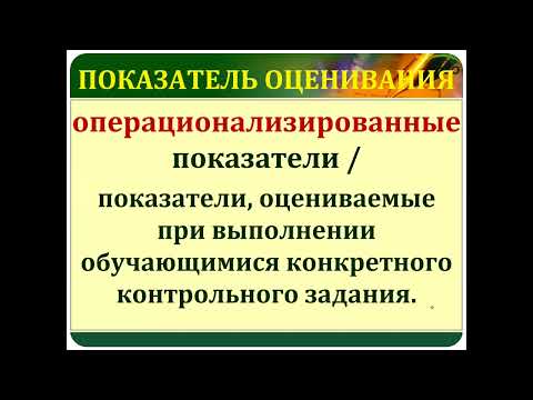 Видео: Критериальное оценивание  Часть 1