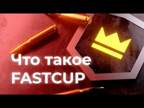 Видео: ЧТО ТАКОЕ FASTCUP И КАК НА НЁМ ИГРАТЬ ?