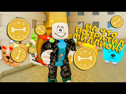 Видео: На что лучше потратить миллион ▶ Puppy Simulator