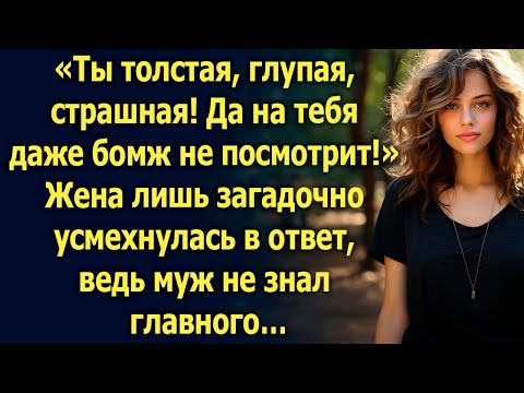 Видео: Да на тебя даже бомж не посмотрит! Жена лишь загадочно усмехнулась, ведь муж не знал главного…