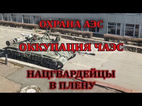 Видео: охрана АЭС, оккупация ЧАЭС, нацгвардейцы в плену
