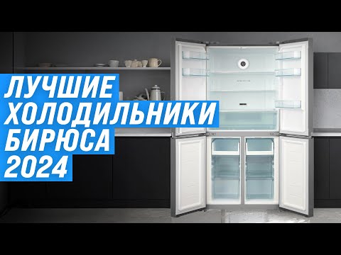 Видео: Лучшие холодильники Бирюса ✅ Рейтинг 2024 года ✅ ТОП–5 по качеству и надежности