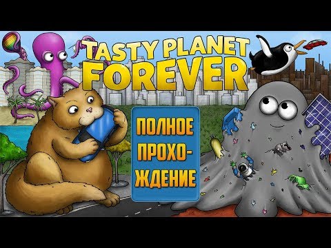 Видео: Tasty Planet Forever | FULL WALKTHROUGH | ПОЛНОЕ ПРОХОЖДЕНИЕ | RUSSIAN COMMENTARY