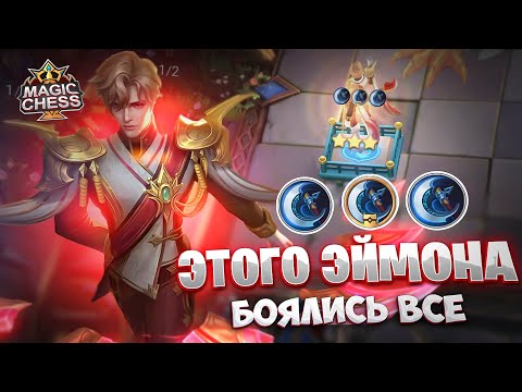 Видео: ЭТОГО ЭЙМОНА БОЯЛИСЬ ВСЕ!!! Магические Шахматы Mobile Legends