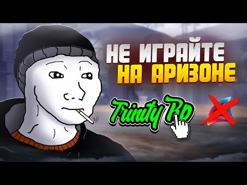 Видео: 3 ПРИЧИНЫ УЙТИ с ARIZONA RP на TRINITY GTA в SAMP