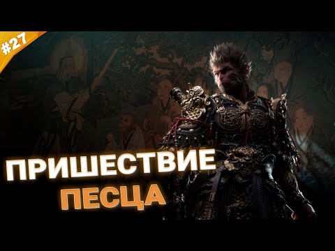 Видео: ПРИШЕСТВИЕ ПЕСЦА | Прохождение Black Myth: Wukong | Часть 27