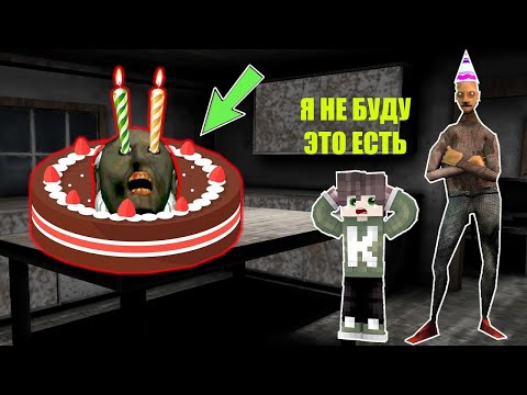 Видео: СЕКРЕТ ДНЯ РОЖДЕНИЯ БАБКИ ГРЕННИ И ДЕДА В МАЙНКРАФТ GRANNY MINECRAFT