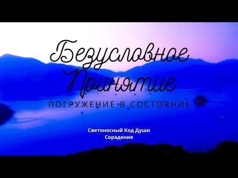 Видео: Безусловное принятие #ПогружениеВсостояние #Гарат #школаСорадение #СКД