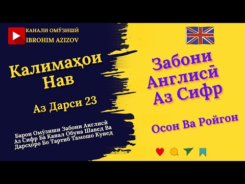 Видео: Калимаҳои Нав Аз Дарси 23 ❤️😎Забони #Англисӣ Аз Сифр  #shorts #ibrohim_azizzade #english #grammar