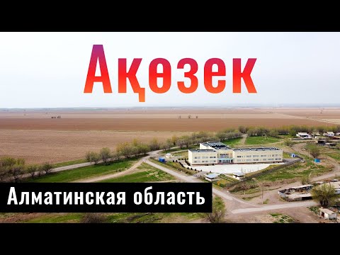 Видео: Село Акозек, Алматинская область, Казахстан, 2022 год.