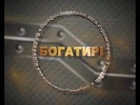 Видео: Богатирі. Відкритий чемпіонат Естонії