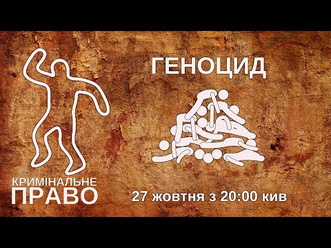 Видео: Геноцид
