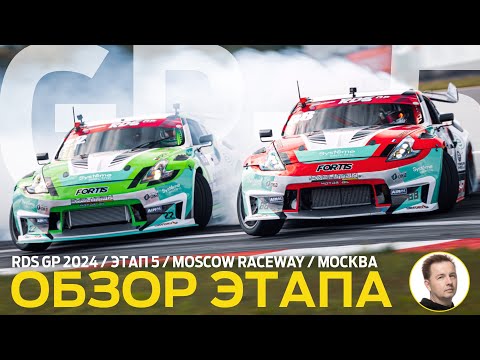 Видео: ОБЗОР ЭТАПА И СУДЕЙСКИХ РЕШЕНИЙ / RDS GP 2024 - ЭТАП 5 / ОБРАТНАЯ КОНФИГУРАЦИЯ НА MOSCOW RACEWAY