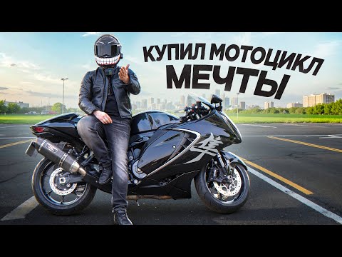 Видео: МЕЧТАЛ О ЭТОМ МОТОЦИКЛЕ 7 ЛЕТ и наконец-то  КУПИЛ