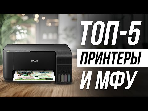 Видео: Лучшие ПРИНТЕРЫ и МФУ для дома в 2024 / Какой принтер выбрать?