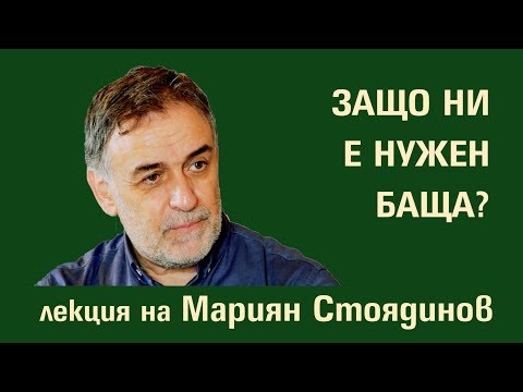 Видео: Защо ни е нужен баща? – доц. д-р Мариян Стоядинов